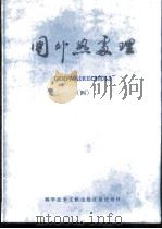 国外热处理  4   1980  PDF电子版封面  15176·430  中国科学技术情报研究所重庆分所编辑 