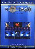 可靠性工程基础   1999  PDF电子版封面  7561812299  赵涛，林青编著 