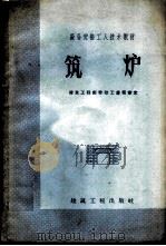 筑炉   1959  PDF电子版封面  15040·1787  浙江省工业设备安装公司编著 