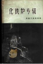 化铁炉专辑   1959  PDF电子版封面  15062·1382  刘应妙编辑 