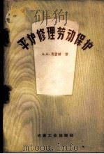 平炉修理劳动保护   1959  PDF电子版封面  15062·1660  （苏）马雷赫，А.А.著；陈润甫等译 