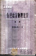 有色冶金物理化学  第一辑   1963年09月第1版  PDF电子版封面    杨倩志  蒋安仁编 