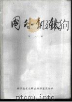 国外钒钛  第  8辑   1977  PDF电子版封面  15176·120  中国科学技术情报研究所重庆分所编辑 