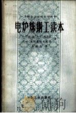 电炉炼钢工读本   1958  PDF电子版封面  15062·859  （苏）尤金（С.Т.Юдин）等著；张焕光译 