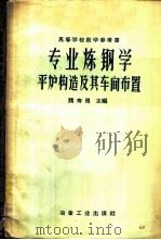 专业炼钢学  第3册  平炉构造及其车间布置   1958  PDF电子版封面  15062·895  魏寿昆主编 