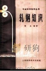 轧钢知识   1959  PDF电子版封面  15119·1321  张生编著 