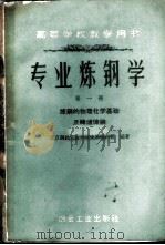 专业炼钢学  第1册  炼钢的物理化学基础及转炉炼钢   1959  PDF电子版封面  15062·1838  北京钢铁工业学院炼钢教研组编著 