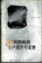 转炉车间生产组织与管理   1960  PDF电子版封面  15062·1980  李邦典编著 