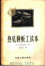 热轧钢板工读本   1957  PDF电子版封面  15062·539  （苏）谢尔宾娜（Н.А.Щербина）著；侯岐武译 