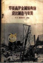 焊接高炉金属结构的设计制造与安装   1958  PDF电子版封面  15062·791  （苏）霍赫洛夫（Б.А.Хохлов）等编 