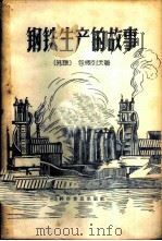 钢铁生产的故事   1959  PDF电子版封面  15051·177  （苏）包德列夫，С.著；元禾译 