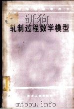 轧制过程数学模型   1983  PDF电子版封面  15062·4026  武汉钢铁学院，杨节主编 