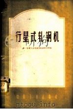 行星式轧钢机   1962  PDF电子版封面  15165·452（一机75）  第一机械工业部重型机械研究所编 