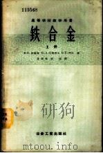 高等学校教学用书  铁合金  上   1957  PDF电子版封面  15062·579  В.П.依留金，Ю.А.巴甫洛夫，Б.Е.列文著；袁孝惇，朱 