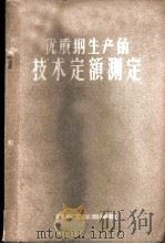 优质钢生产的技术定额测定   1958  PDF电子版封面  15062·813  М.А.阿麦里钦柯著；冶金工业部专家工作室译 