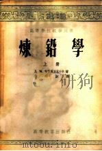 炼铅学   1954  PDF电子版封面    （苏）契日科夫（Д.М.Чижиков）著；傅崇说译 