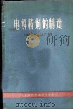 电解精铜的制造   1959  PDF电子版封面  15119·1358  上海同镒金属工业厂编著 