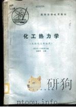 化工热力学   1980  PDF电子版封面  15063·3218（K235）  南京化工学院等合编；张联科主编 