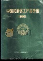 中国优质化工产品手册  1985   1987  PDF电子版封面    化学工业部生产综合司供稿；化学工业部科技情报所编辑 