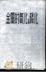 金属的氧化与磷化   1953  PDF电子版封面    （苏）雅姆波里斯基（А.М.Ямпольский）撰；高晓枫 