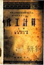 高等学校教材试用本  化工计算  上   1953  PDF电子版封面    С.Д.别斯科夫著；张汉良等译 