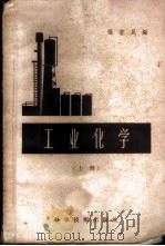 工业化学  上   1957  PDF电子版封面  13119·112  张若民编 