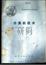 计算机技术   1981  PDF电子版封面  15063·3314（K257）  上海化工学院等合编；潘日芳主编 