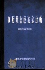 矿石及有色冶金分析   1975  PDF电子版封面    湖南冶金研究所编 