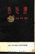 热处理  开裂与变形专辑  译文集   1973  PDF电子版封面    浙江大学机械系热处理专业，浙江大学《新技术译丛》编译组编译 