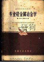 专业轻金属冶金学  第3册  镁、铍冶金   1961  PDF电子版封面  K15165·544（冶金158）  东北工学院有色金属系轻金属冶炼教研室编译 