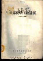 世界化学工业进展   1986  PDF电子版封面    董恒潜编辑 