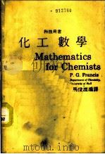 化工数学   1987  PDF电子版封面    马俊雄编译 