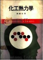 化工热力学   1978  PDF电子版封面    邓礼堂著 
