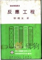 反应工程   1985  PDF电子版封面    邓礼堂著 