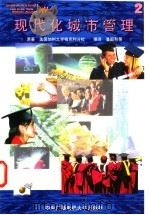 现代化城市管理  2   1997  PDF电子版封面  7304013672  美国加州大学柏克利分校著；潘国和等编译 