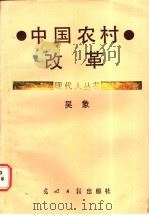 中国农村改革（ PDF版）