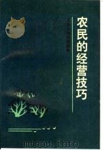 农民的经营技巧   1986  PDF电子版封面  4132·042  人民日报农村部编 