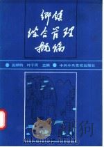 乡镇综合管理概论   1988  PDF电子版封面  7503500425  吴祥钧，叶干青主编 