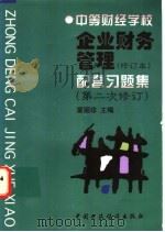 企业财务管理  修订本  配套习题集  第二次修订   1997  PDF电子版封面  7500533993  蒙丽珍主编 