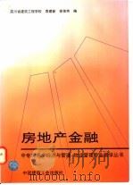 房地产金融   1997  PDF电子版封面  7112031648  袁建新，徐佳芳编 