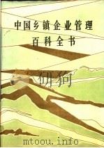 中国乡镇企业管理百科全书（1998 PDF版）