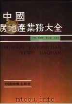 中国房地产业务大全   1993  PDF电子版封面  7800701581  周汉荣等主编 