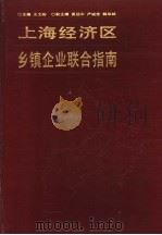上海经济区乡镇企业联合指南   1986  PDF电子版封面  4299·034  王文彬主编 