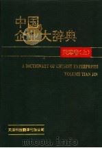 中国企业大辞典  天津卷  上（1993 PDF版）
