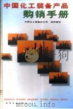 中国化工装备产品购销手册   1994  PDF电子版封面  7502512942  中国化工装备总公司组织编写 