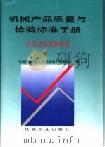 机械产品质量与检验标准手册  汽车及其零部件卷   1996  PDF电子版封面  711104651X  机械产品质量与检验标准手册编委会编 