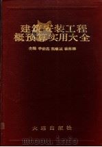 建筑安装工程概预算实用大全   1991  PDF电子版封面  7805555214  李世杰等主编 