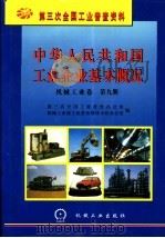 中华人民共和国工业企业基本概况  机械工业卷  第9册   1997  PDF电子版封面  7111056752  第三次全国工业普查办公室，机械工业部工业普查领导小组办公室编 