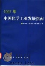 1997年中国化学工业发展指南   1996  PDF电子版封面  7502518134  中国化工经济技术发展中心编 