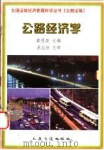 公路经济学   1999  PDF电子版封面  7114033095  郗恩崇主编 